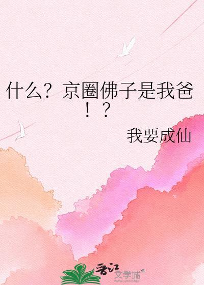 京圈佛子的短剧有哪些