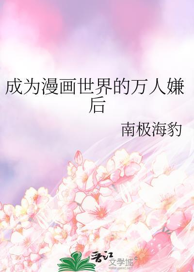 成为漫画家动漫
