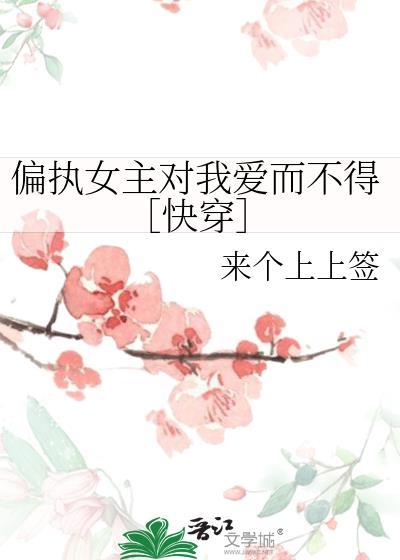 偏执女主快穿推荐