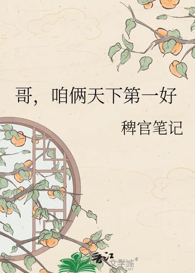 咱俩天下第一好by
