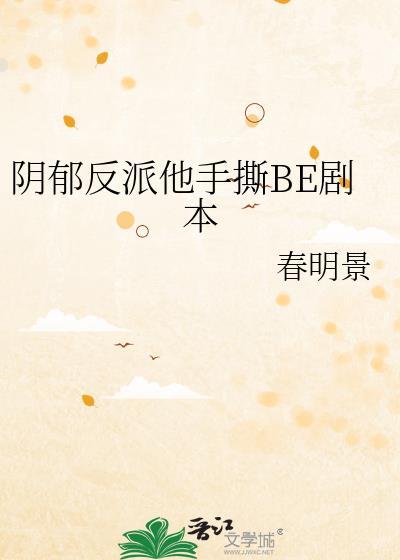 阴郁反派他手撕be剧本by春明景
