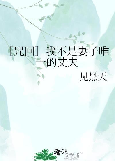 我不是她的妻子