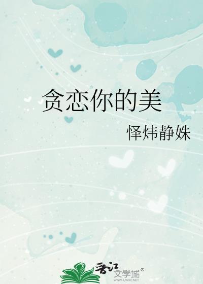 贪恋你的美歌词