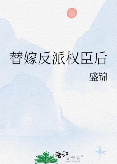 替嫁反派后番外最新章节