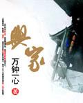 兴家有术