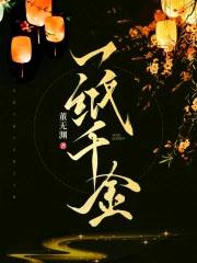 一纸千金 董无渊