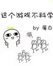 这个游戏不对劲 最新章节 无弹窗