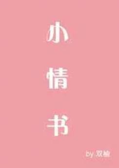 小情书免费阅读
