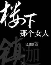 楼下那个女人原唱完整版