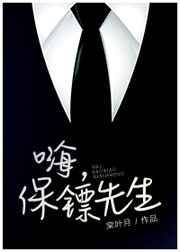 保镖先生结个婚短剧