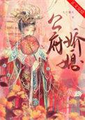公府娇媳by浅春山txt百度