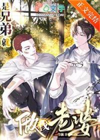 兄弟只能是老婆的梗