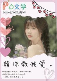 老师请教我谈恋爱百度百科