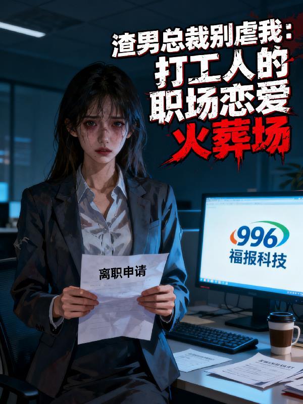 渣男总裁别想逃漫无删减在线观看