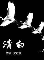 清白堂记