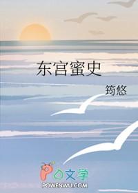 东宫秘事