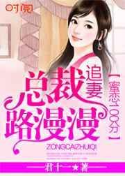 蜜恋总裁的豪门小娇妻