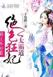 邪王的绝色狂妻笔趣阁