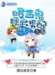 女攻快穿吸血鬼