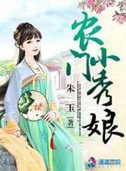 农门小秀娘朱玉