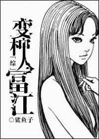 变种人富江免费阅读