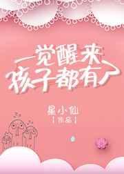 一觉醒来孩子三岁by元月月半晋江