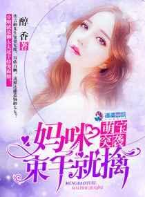 萌宝来袭妈咪太嚣张