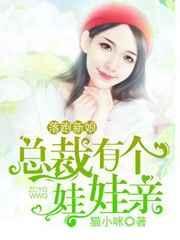 总裁落跑妻子