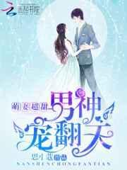 萌妻甜蜜蜜全文免费阅读