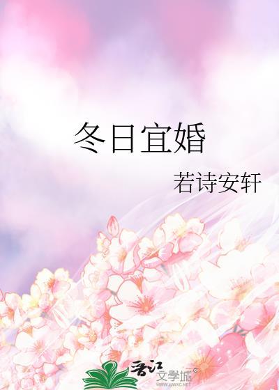 冬日宜婚完整版TXT