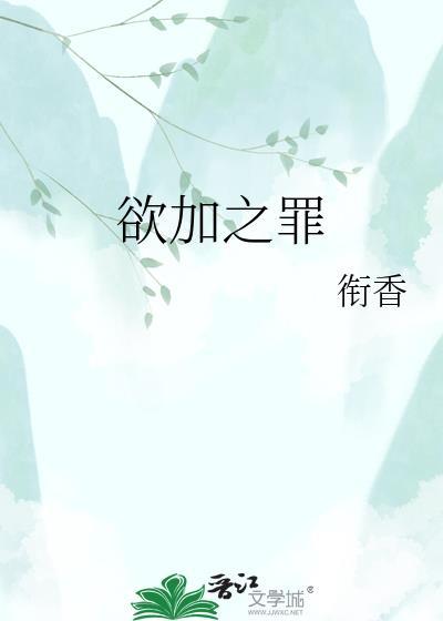 欲加之罪秦桑