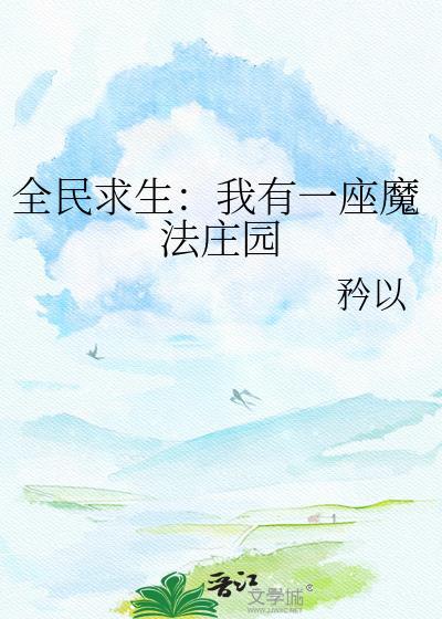 全民yauxi我有一座dongman