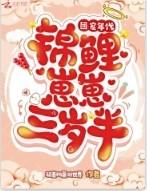 团宠年代锦鲤崽崽三岁半的番外