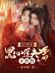 农门悍妻相公宠坏天