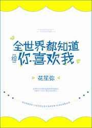 全世界都知道我爱你全文