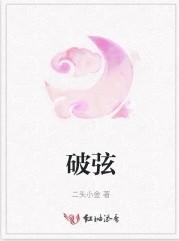 破弦绝琴的绝的意思