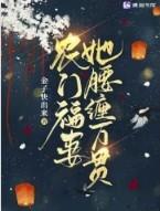 农门福妻带着空间来种田全文免费阅