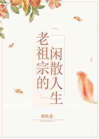 老祖宗最火十句话