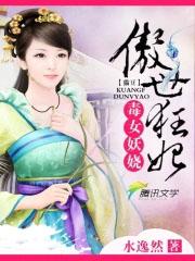 毒女妖娆傲世狂妃免费阅读