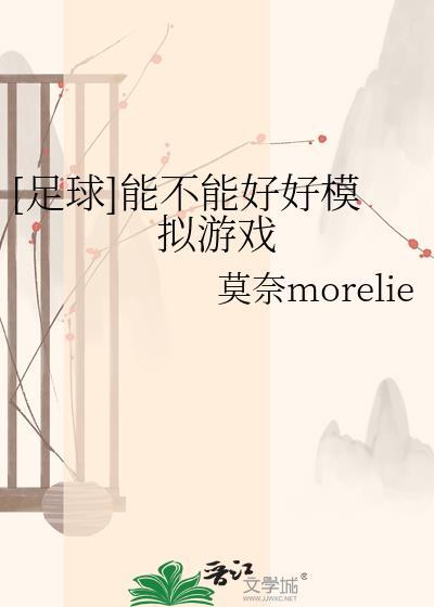 可以模拟球员生涯的足球游戏
