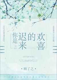 你是迟来的欢喜好看吗