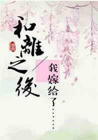 和离之后明棠大结局