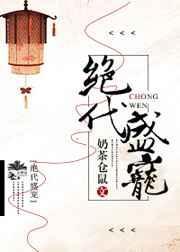 绝代宠妃在线