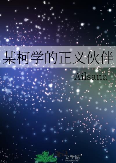 某柯学的义勇观影体
