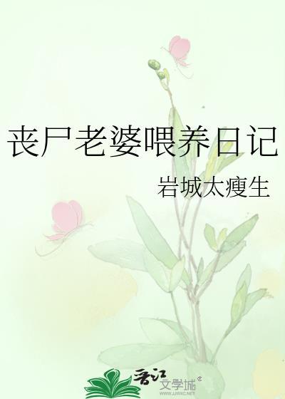 我的丧尸老婆养