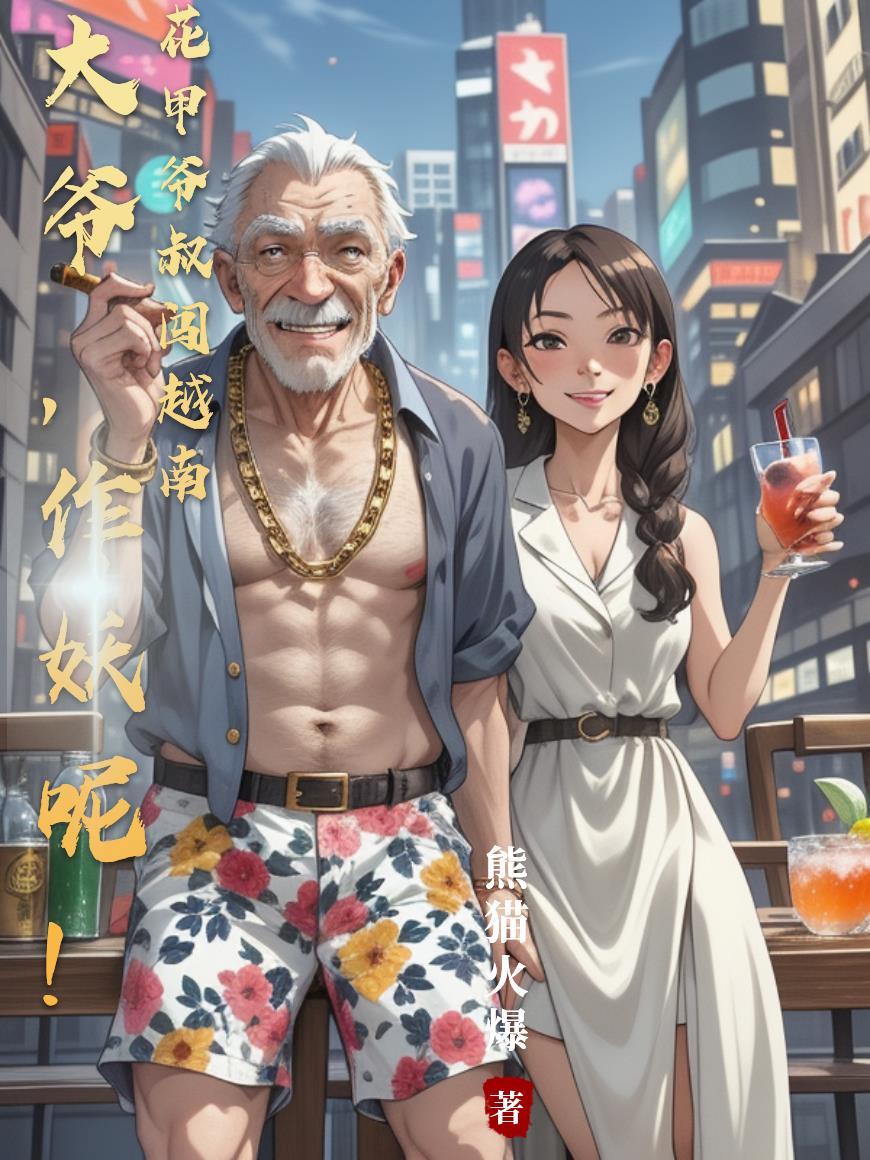 花甲婶儿