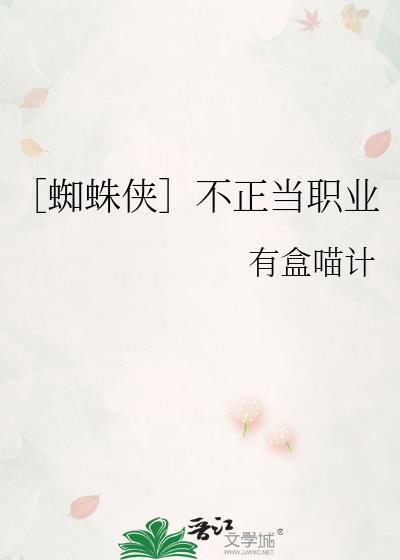 蜘蛛侠不正当职业
