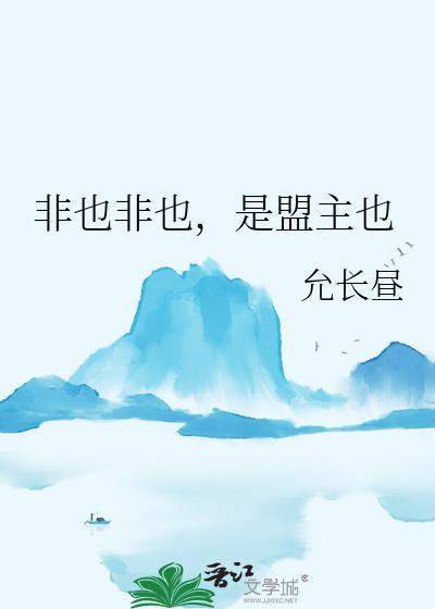 是盟主也