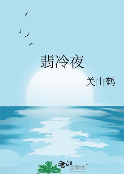 翡冷夜免费阅读txt