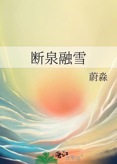 断泉融雪免费阅读
